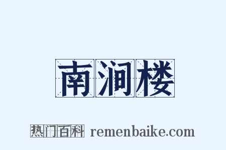 南涧楼是什么意思的图片